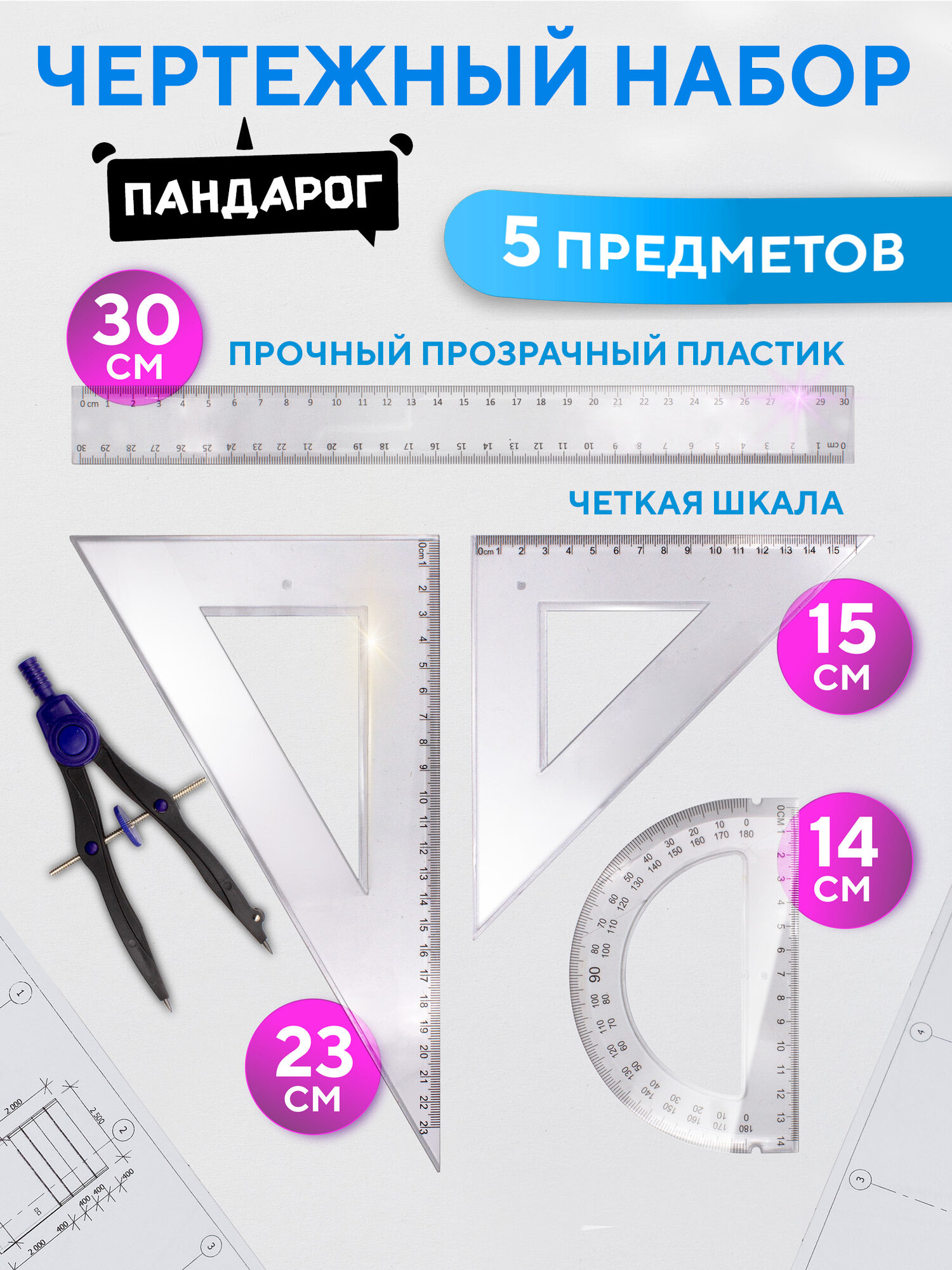Набор чертежный 5 предметов: циркуль, линейка 30 см, 2 треугольника, транспортир, пандарог