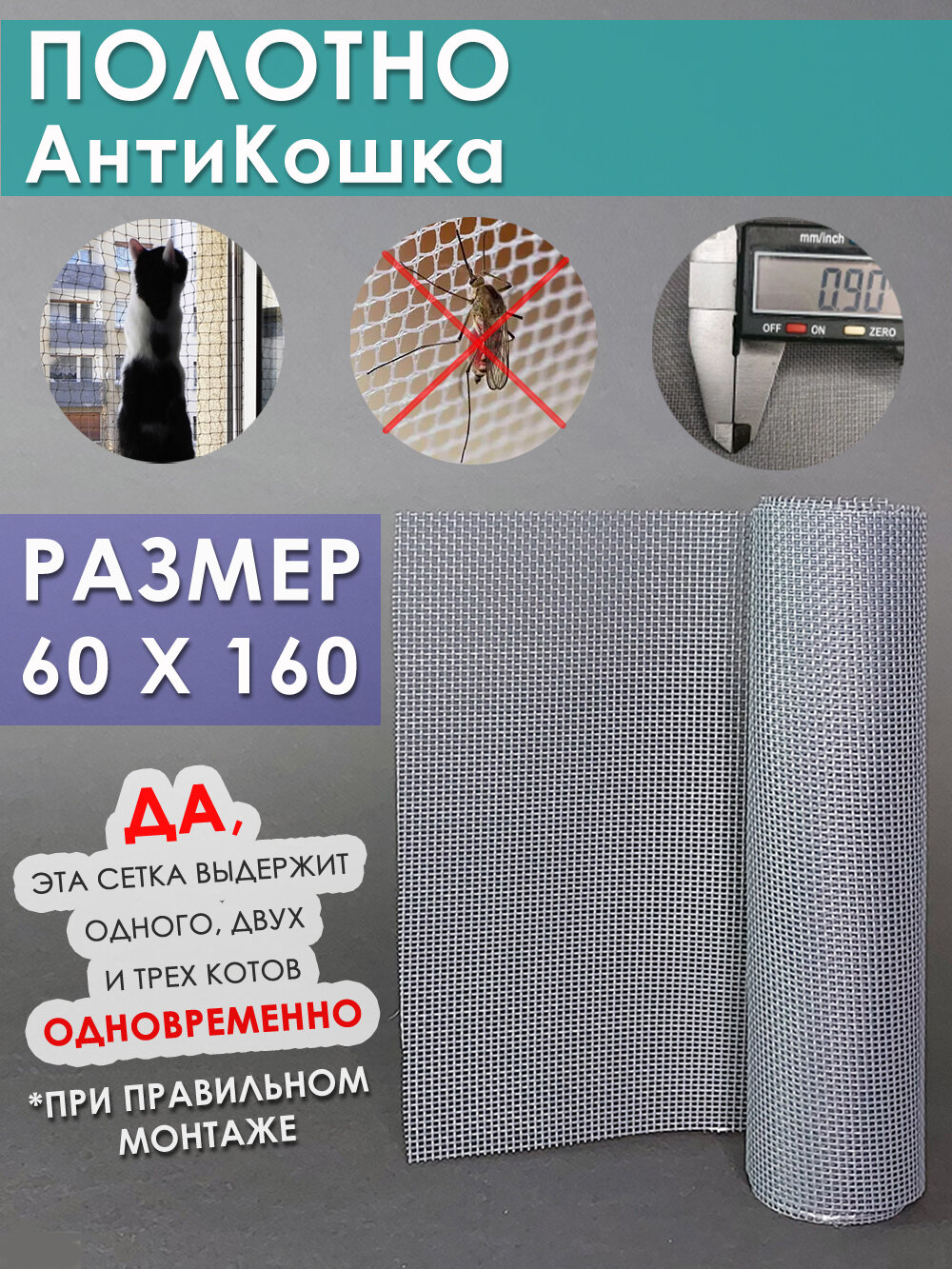 Москитная сетка "АнтиКошка", серое полотно повышенной прочности, 60х160 см,