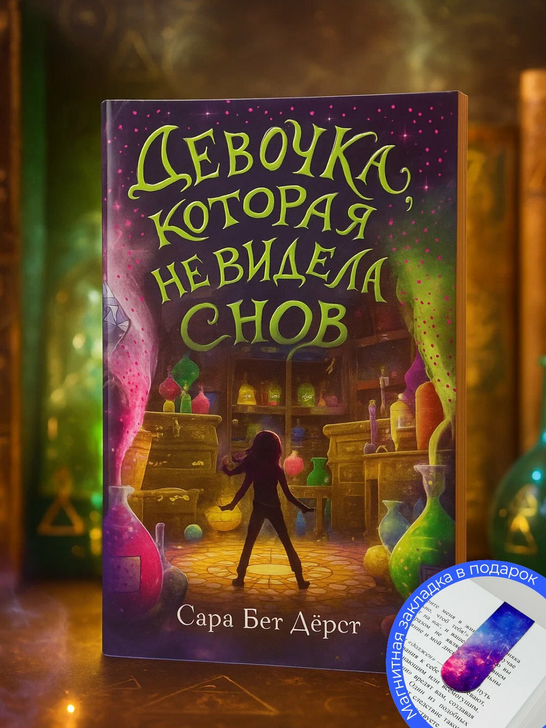 Книга "Девочка которая не видела снов", автор Сара Бет Дёрст, 2025 г, 239 стр.