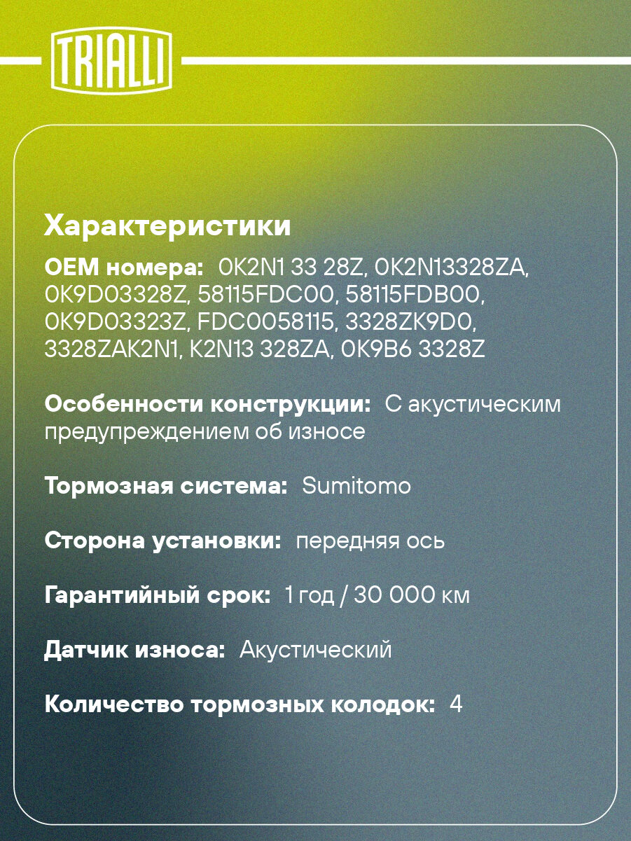 Колодки тормозные дисковые для автомобилей Kia Spectra (00-) передние PF 073101 TRIALLI — фото 1