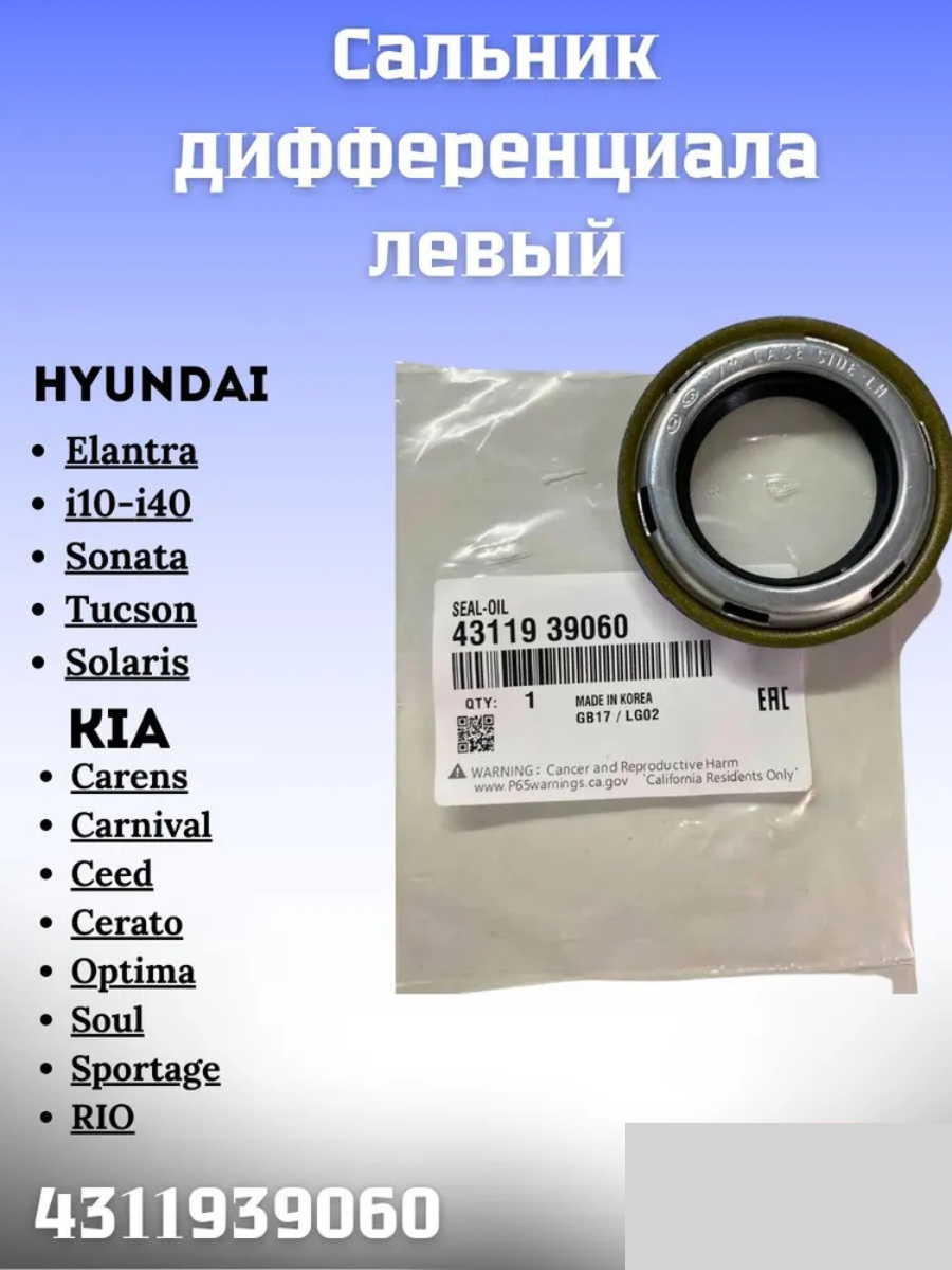 Сальник привода левый для Hyundai Creta 2016 Elantra 2012 i30 2012 Tucson 2013 KIA Rio 2014 / арт. 4311939060