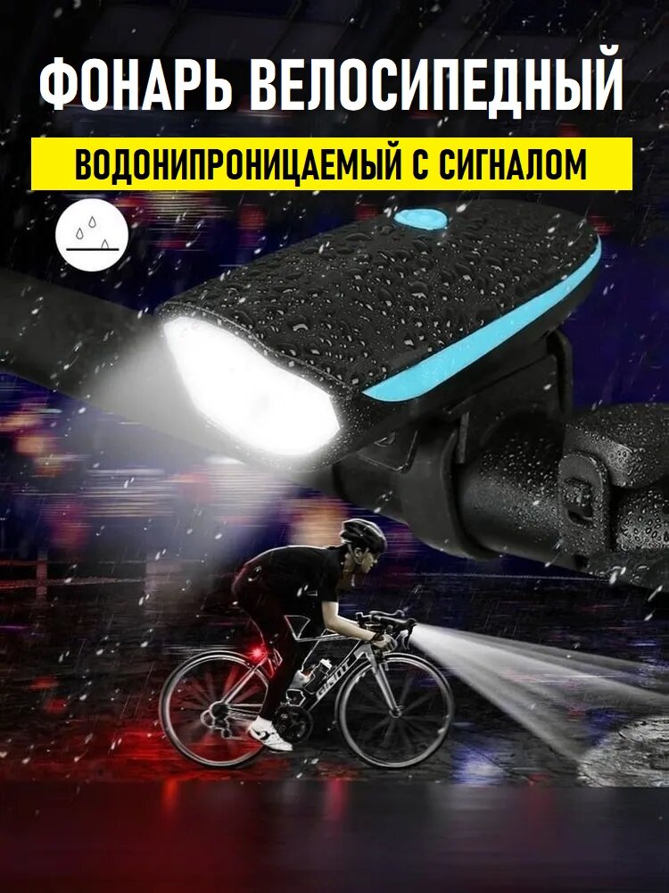 Мощный сверхъяркий передний велосипедный фонарь на аккумуляторе с громким сигналом