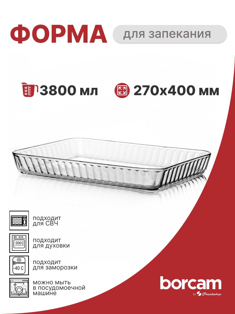 Форма для запекания Pasabahce Borcam 40x27x5 см, 3,8 л, жаропрочное стекло