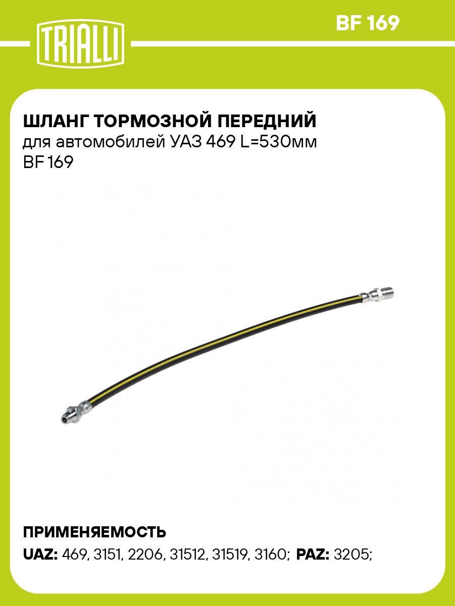 Шланг тормозной передний для автомобилей УАЗ 469 L=530мм BF 169 TRIALLI