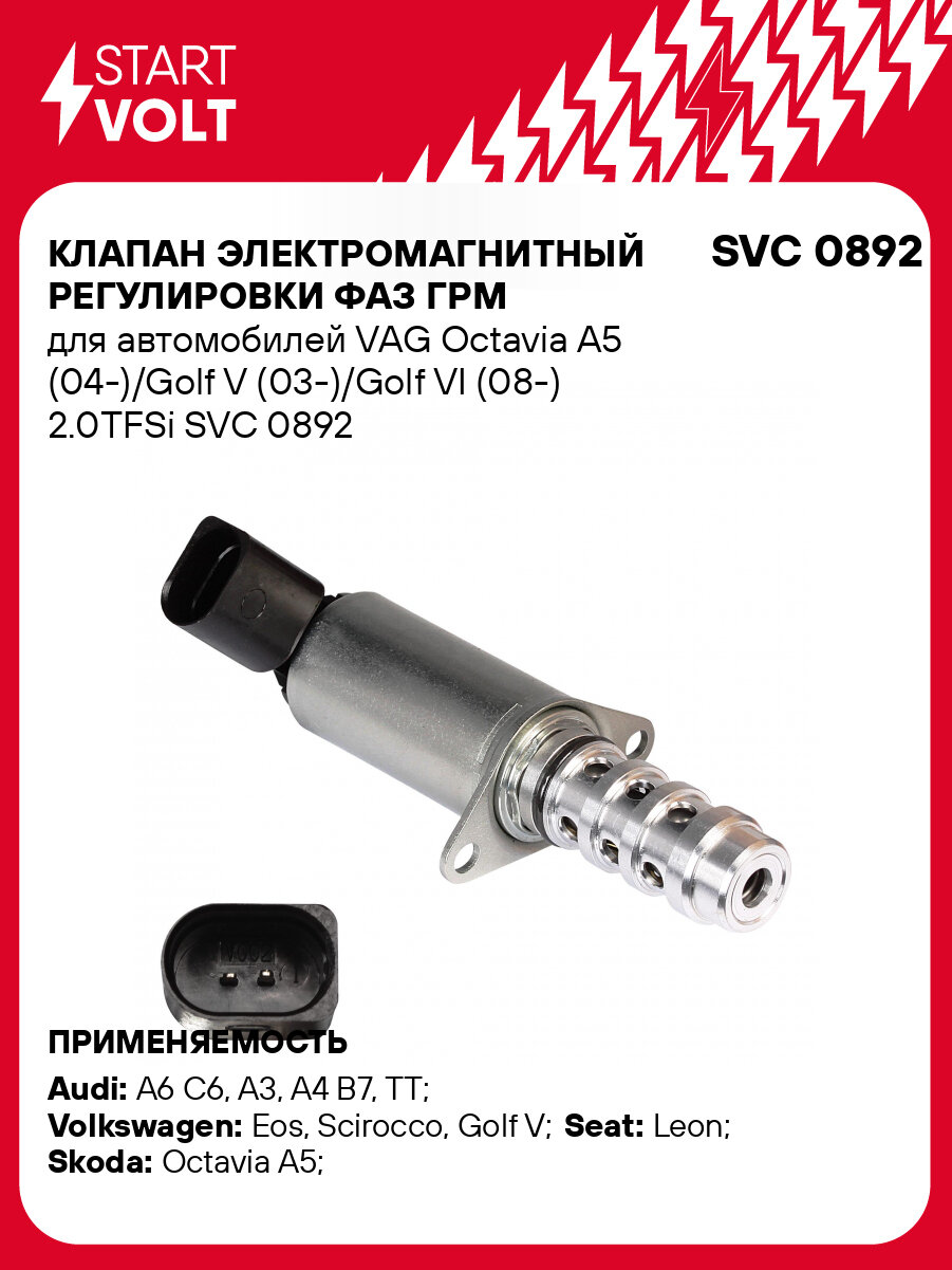 Клапан электромагнитный регулировки фаз ГРМ для автомобилей VAG Octavia A5 (04-)/Golf V (03-)/Golf VI (08-) 2.0TFSi SVC 0892 StartVolt