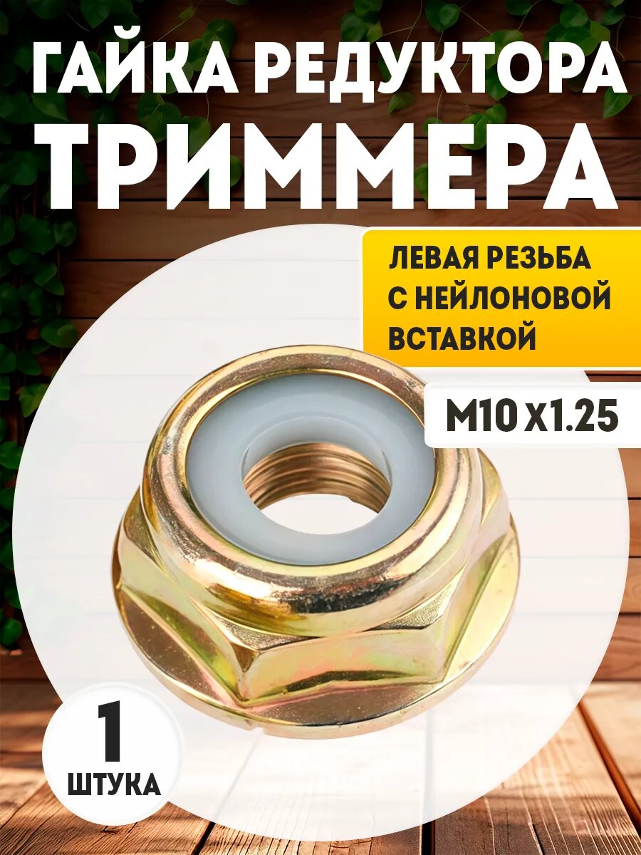 Гайка редуктора мотокосы, триммера, бензокосы М10х1,25 левая - 1 шт