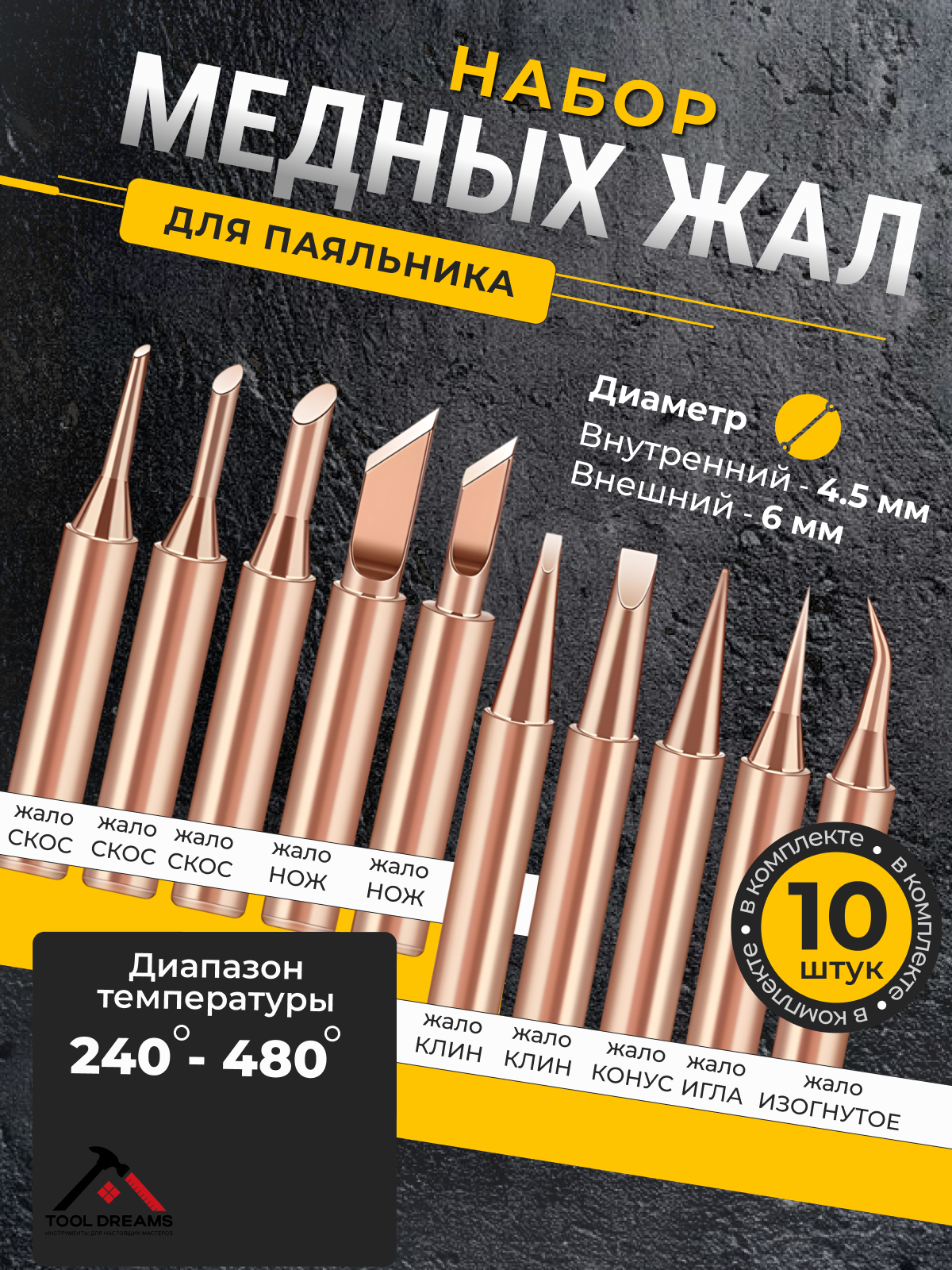 Жало для паяльника медное. Сменные медные жала для паяльника 10 шт, для паяльных станций 936/937/938/969/852D