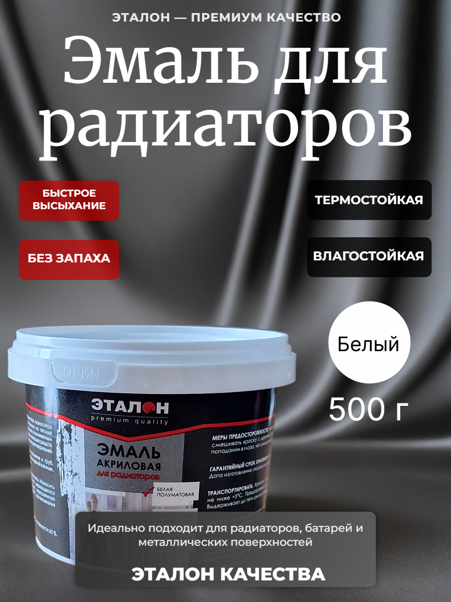 Эмаль для радиаторов отопления Эталон акриловая без запаха полуматовая белая 500 г