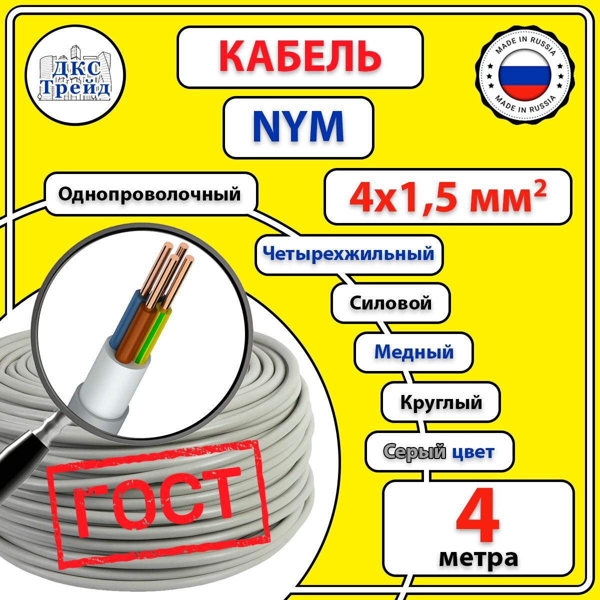 Кабель силовой электрический NYM 4х15 мм2 медь ГОСТ 4 метра