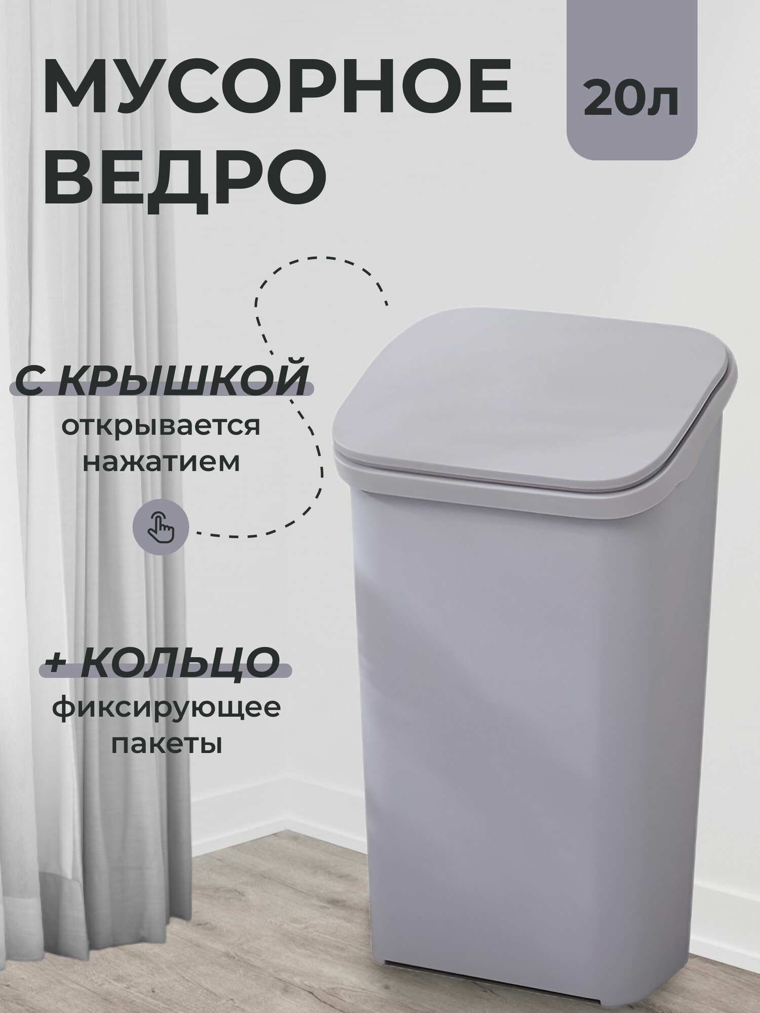 Мусорное ведро с крышкой - 20л - Серое