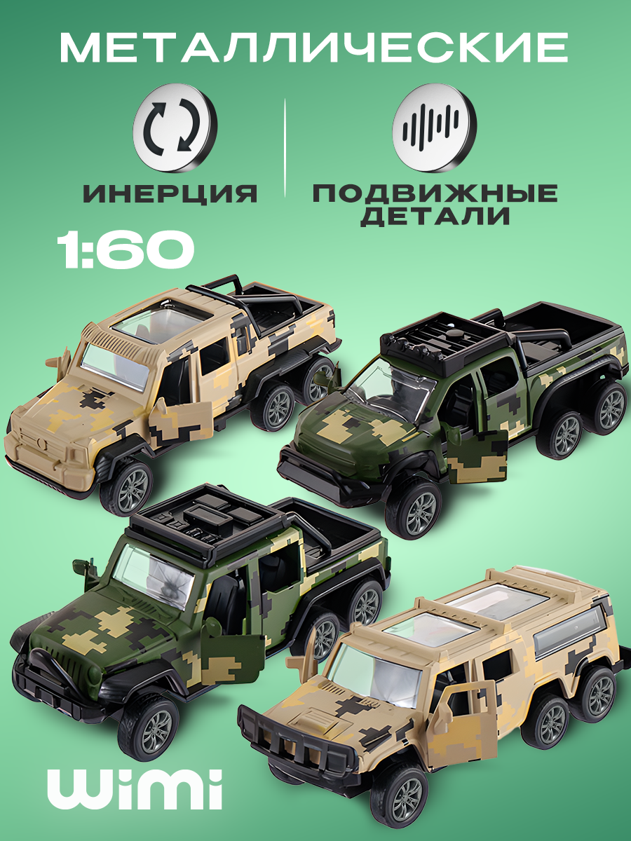 Набор металлических машинок WiMi коллекционные военные джипы