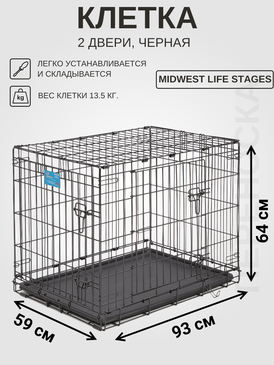Клетка MidWest Life Stages для собак 93х59х63h см, 2 двери, черная