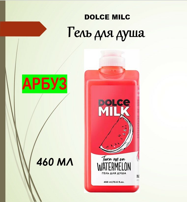 DOLCE MILK Гель для душа «О этот безумный арбуз», 460 мл
