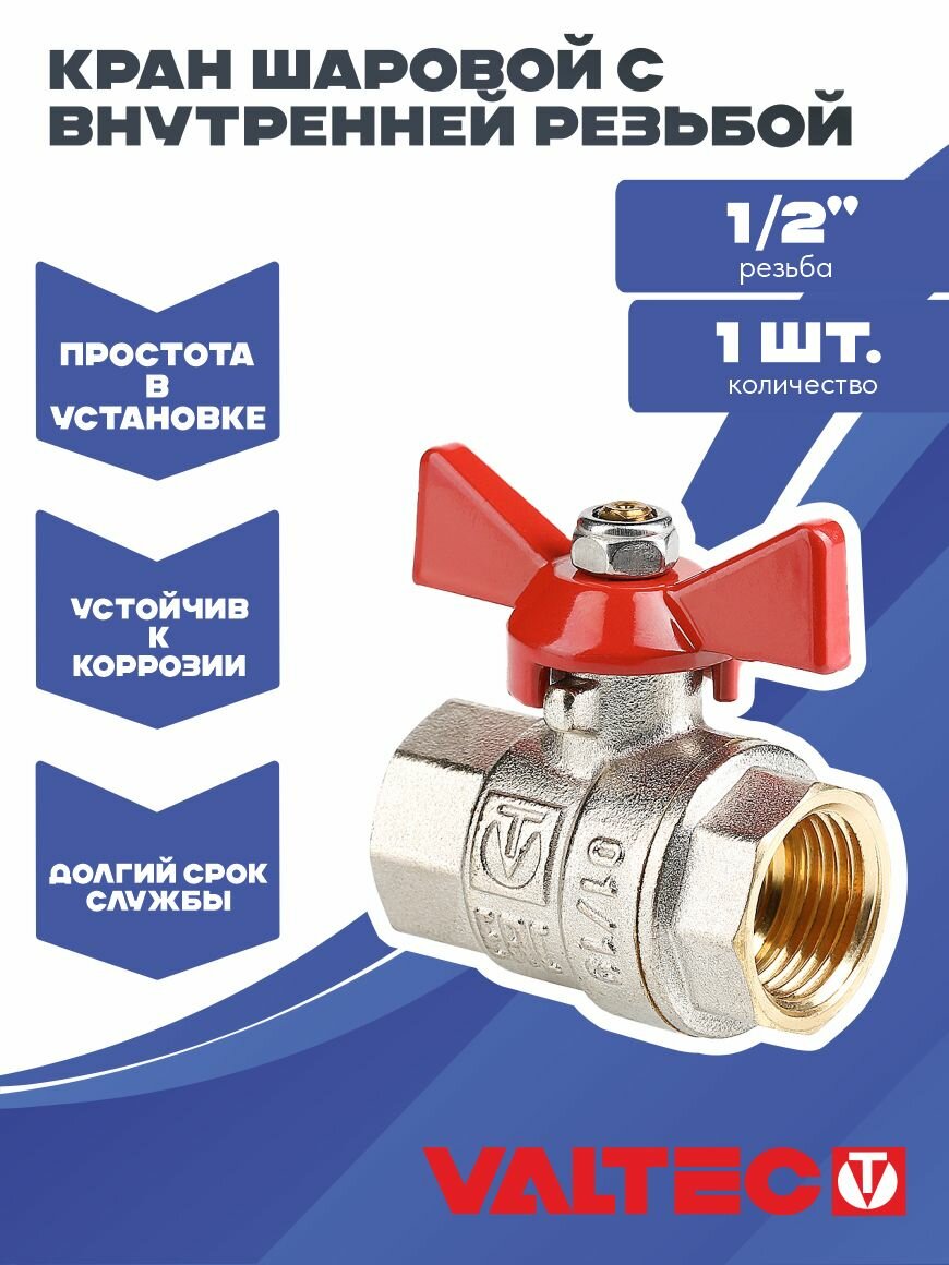 Кран шаровой 1/2" для воды Valtec, латунный внутренней резьбой для систем отопления и водоснабжения BASE VT.217