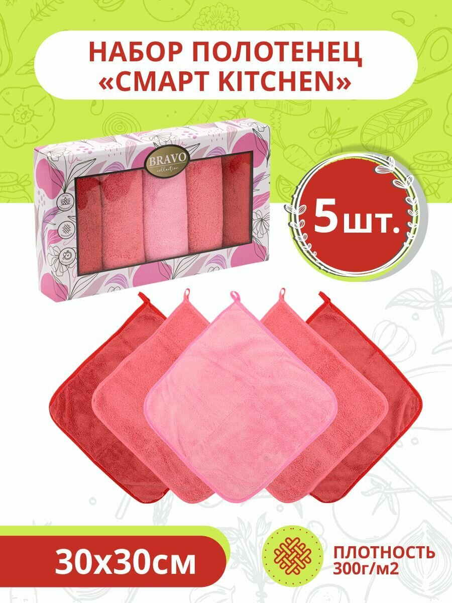 Набор полотенец BRAVO "Смарт Kitchen", велюровые, 30 см x 30 см, 5 шт.