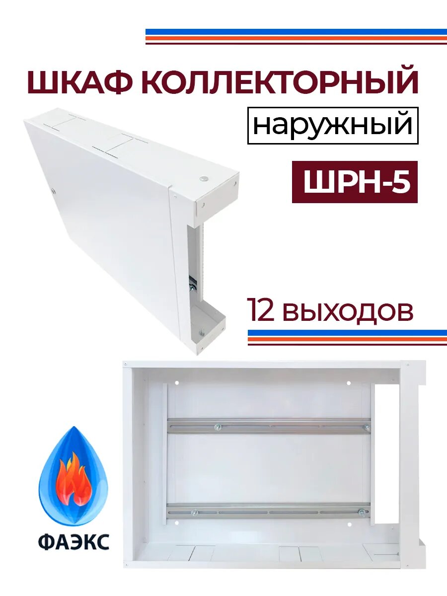 Шкаф коллекторный наружный ШРН-5 металлический регулируемый