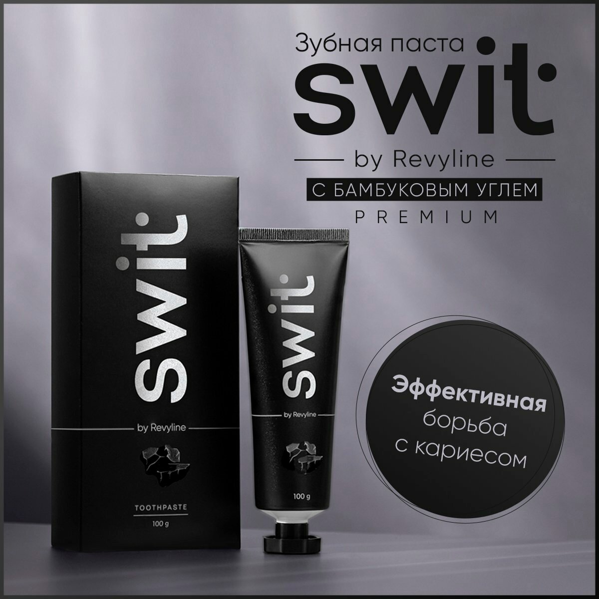 Зубная паста SWIT by Revyline, с бамбуковым углем, для чувствительных зубов