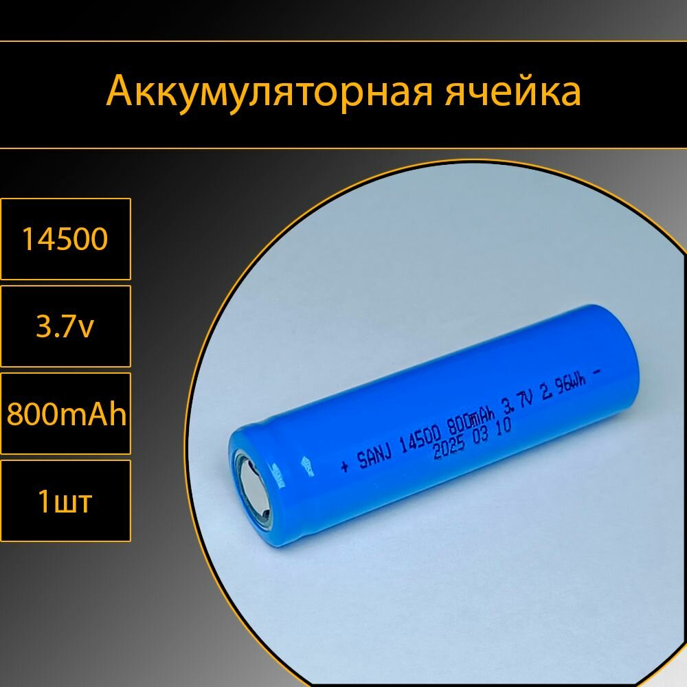 Аккумулятор 14500 1шт литий-ионный 3.7V 800mAh
