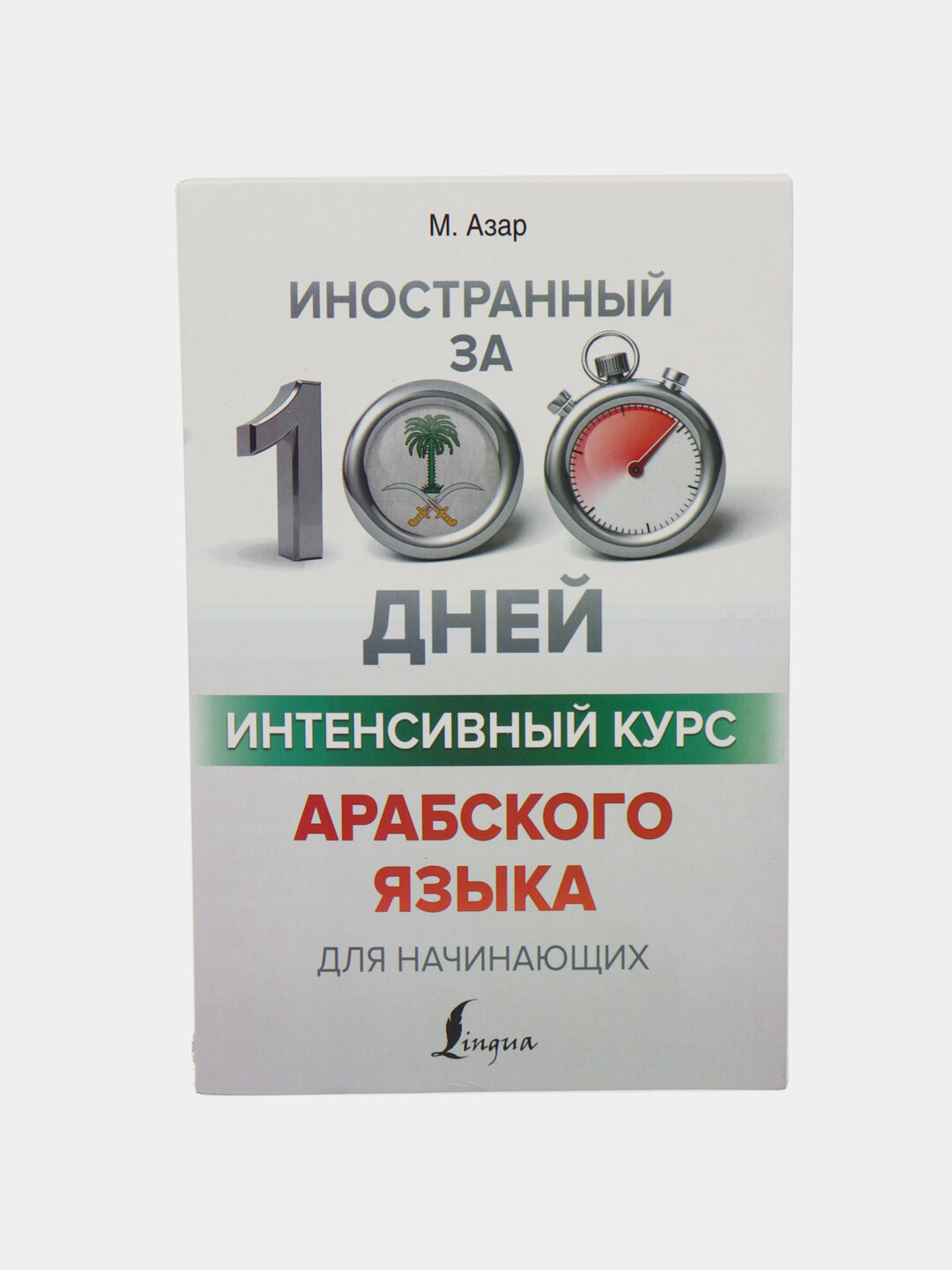 «Интенсивный курс арабского языка для начинающих» Азара Махмуда — простое начало великого языка
