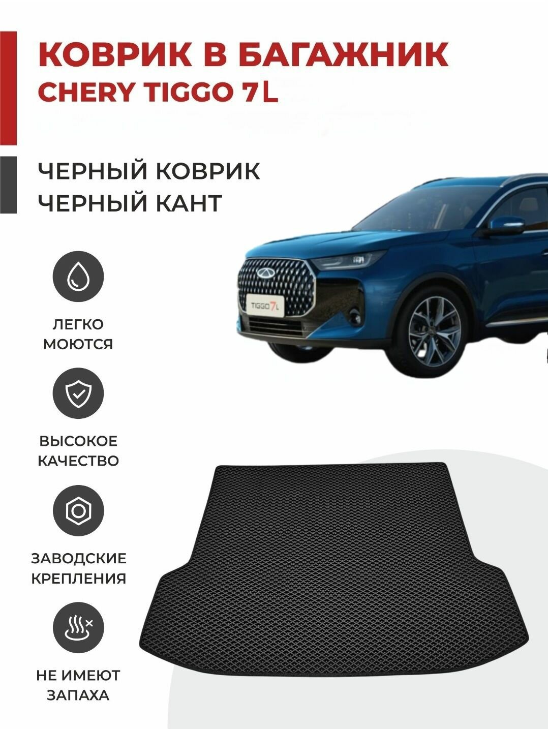Коврик EVA в Багажник Chery Tiggo 7L (2WD/AWD)
