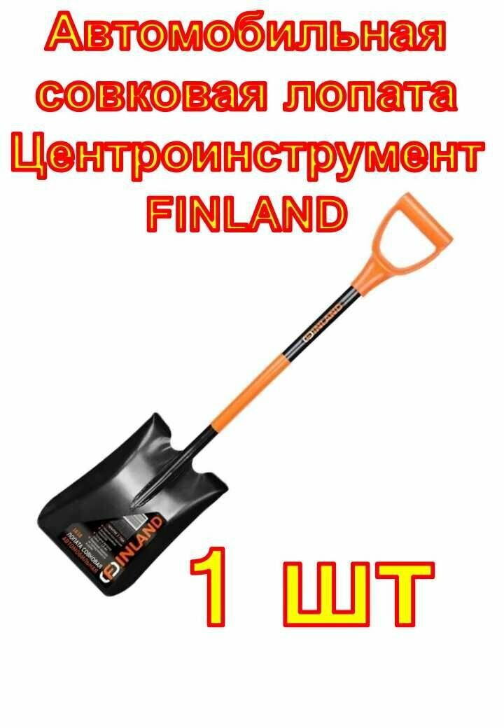 Автомобильная совковая лопата Центроинструмент FINLAND