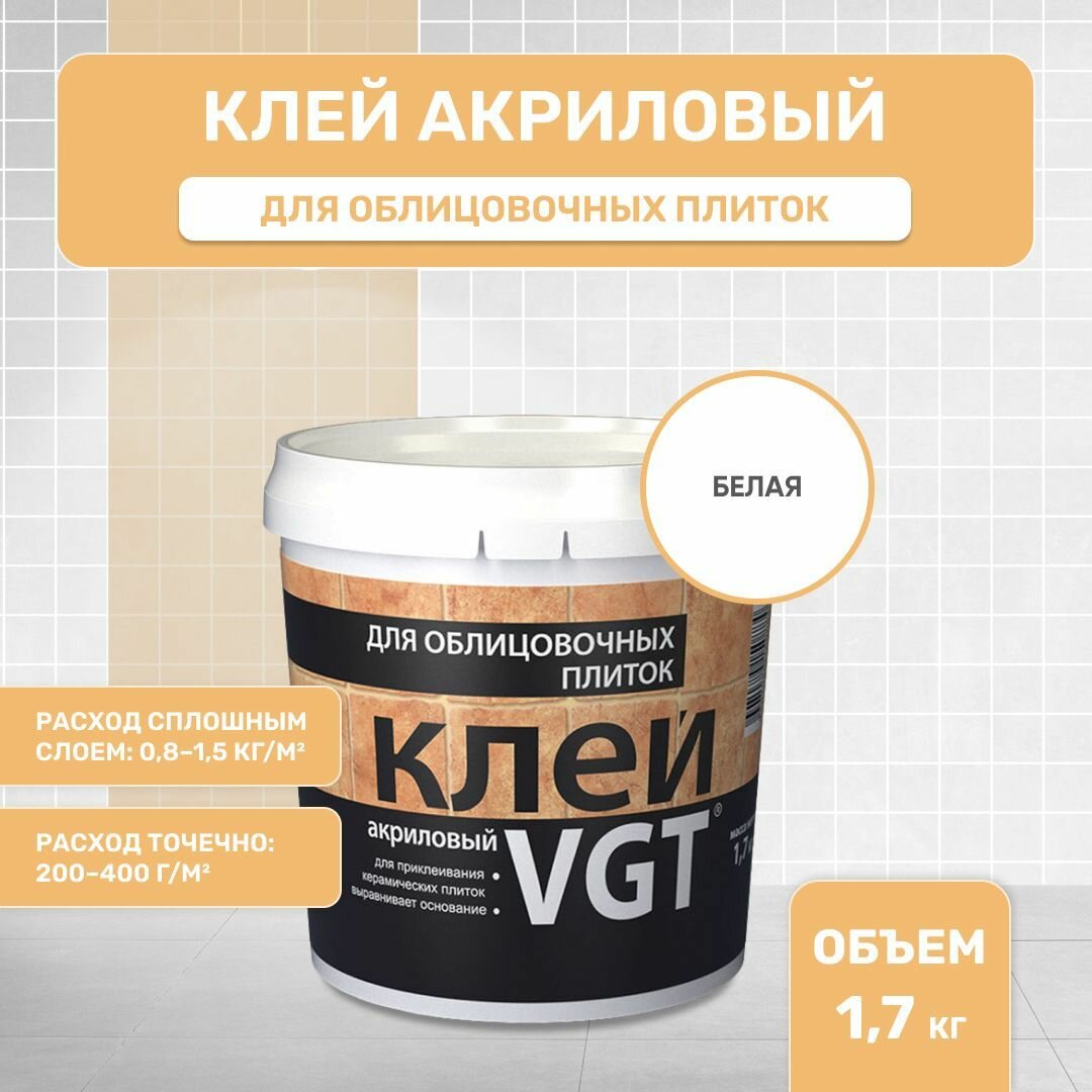 ВГТ / Клей для облицовочных плиток акриловый VGT керамической плитки белый (1.7 кг)