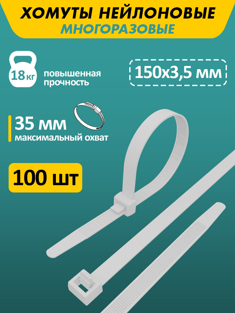 Хомут-стяжка нейлоновая многоразовая REXANT 150x35 мм белая в упаковке - 100 штук