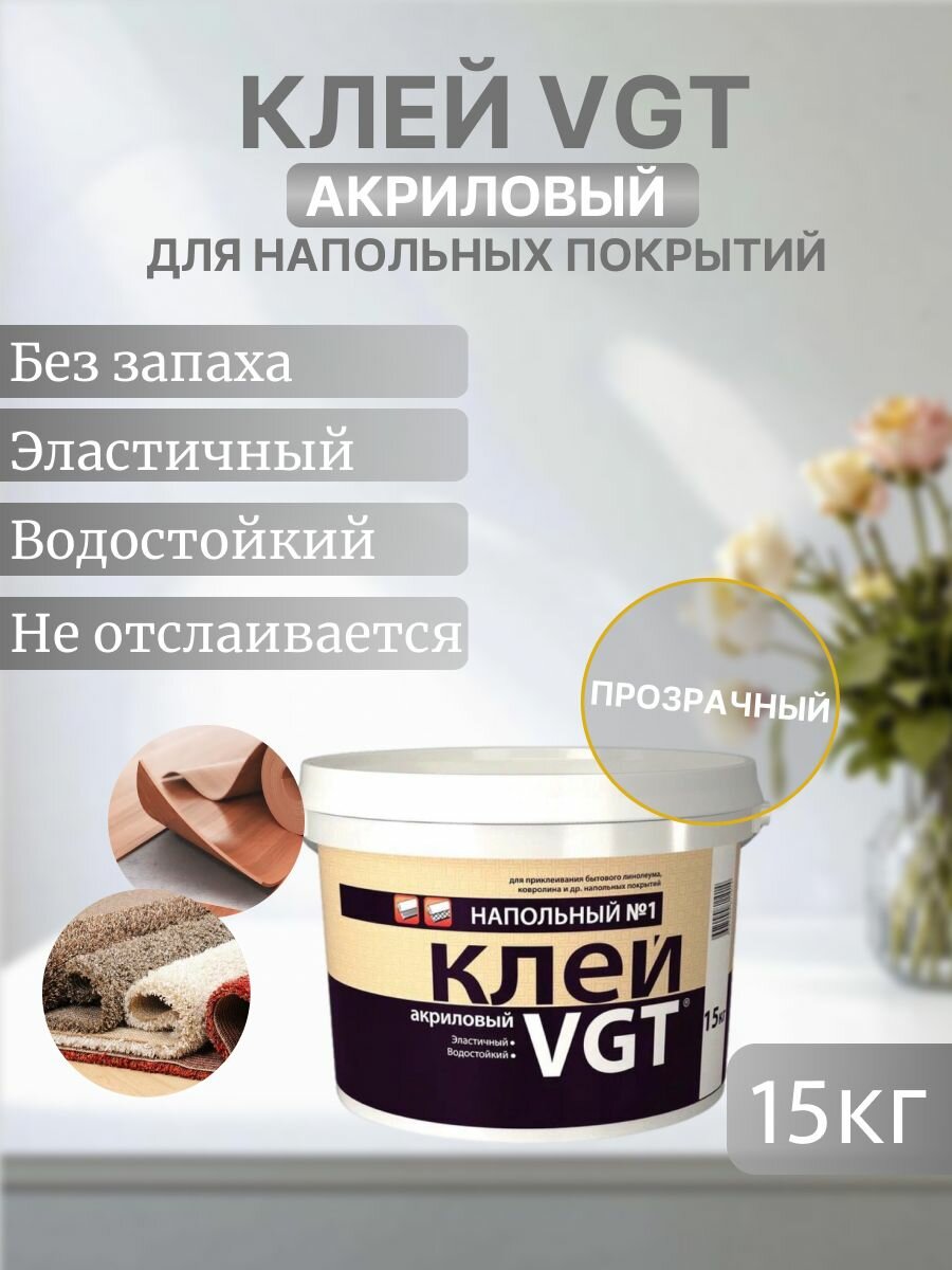 ВГТ / Клей акриловый напольный для пола ковролина линолеума плинтусов VGT 15 кг