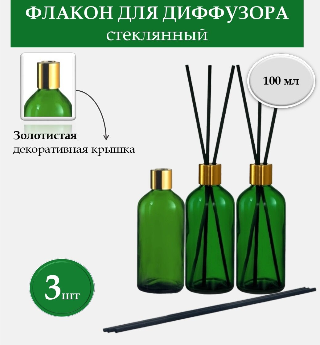 Стеклянный флакон для диффузора КУПИ-ФЛАКОН, 100мл, 3шт, зеленый