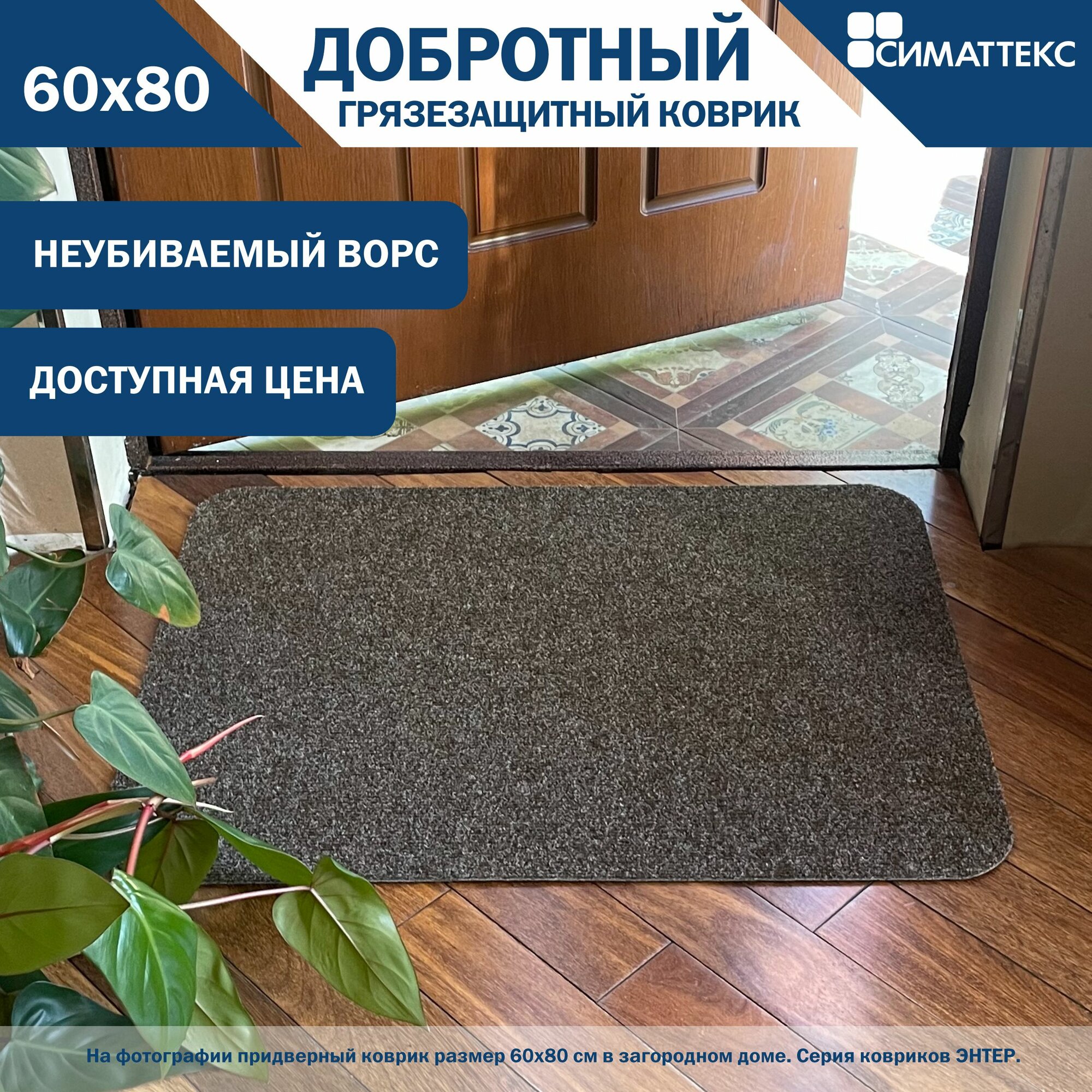 Коврик придверный 60х80 см Карамель (коричневый с сединой) коврик в прихожую симаттекс (ТМ) серия энтер