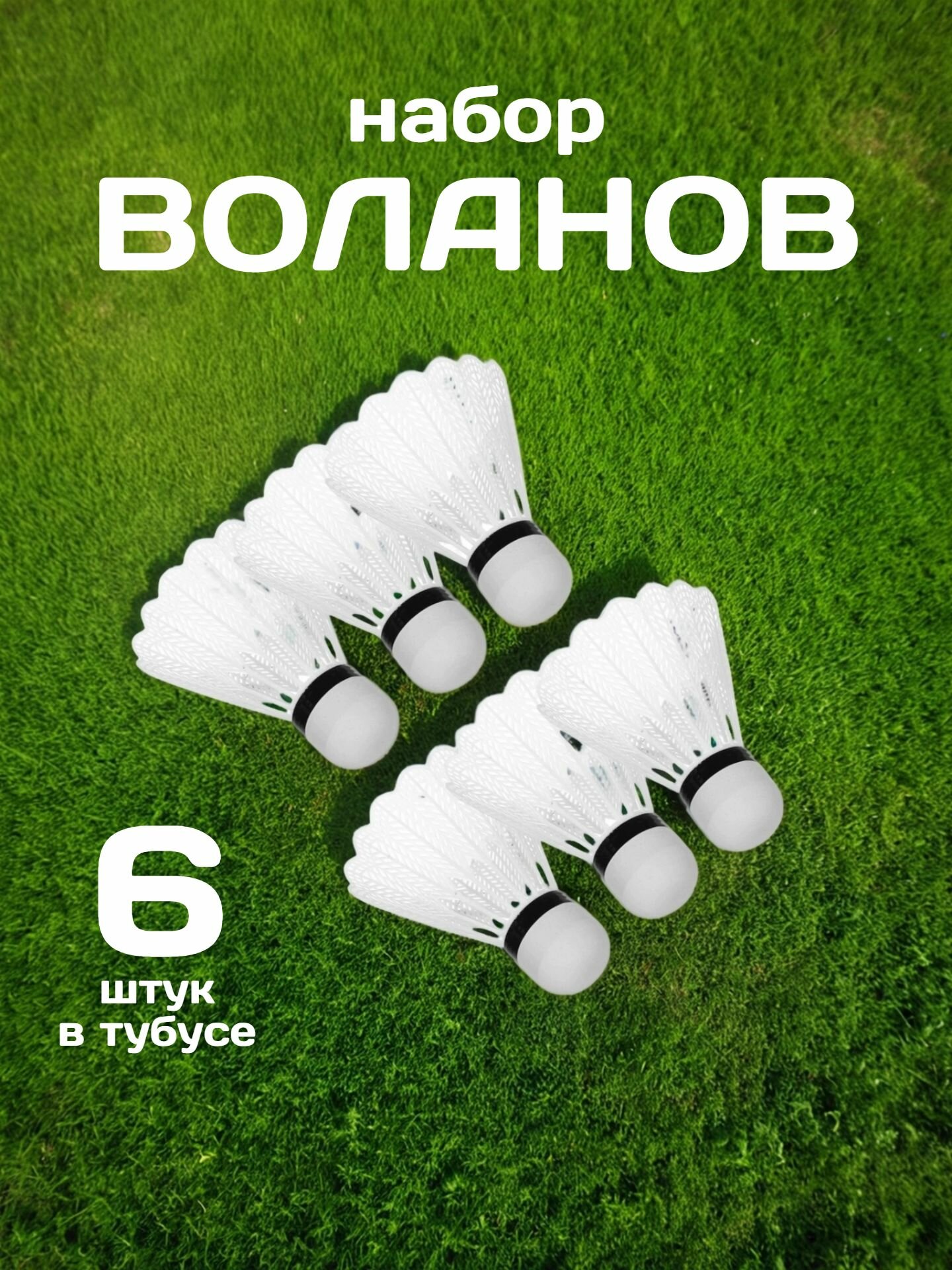Набор воланов SILAPRO, для бадминтона, 6 шт, в тубе, ПВХ, белый