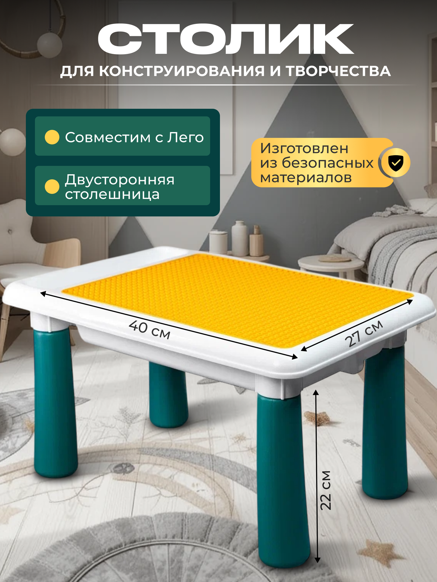 Стол для сборки конструкторов Лего герметичный из высокопрочного пластика с закругленными краями