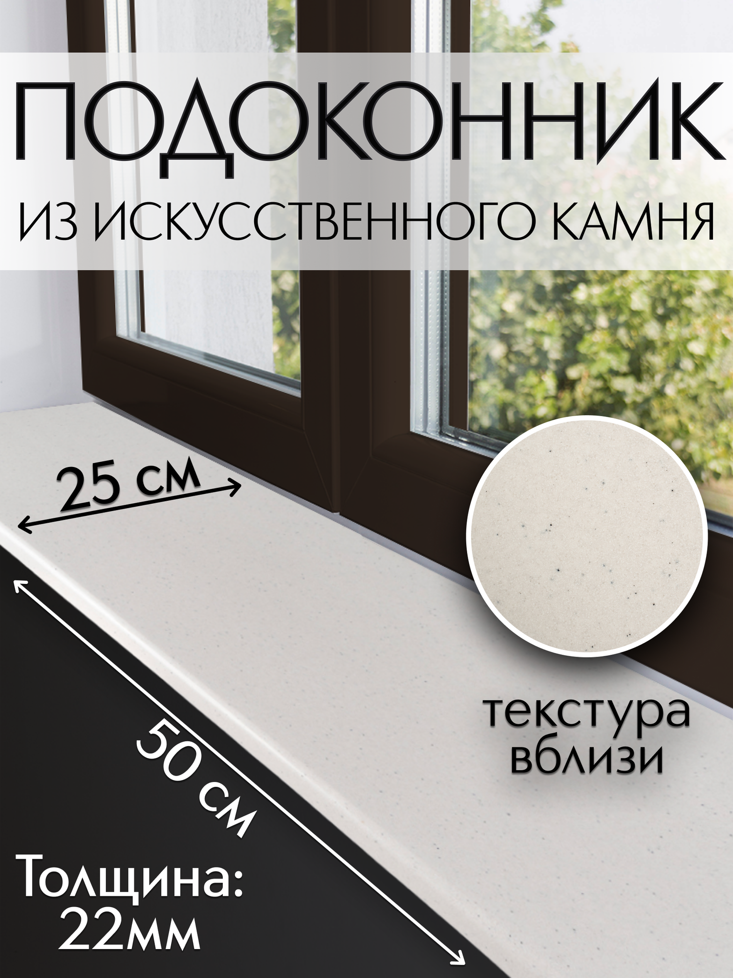 Подоконник из искусственного камня Normand (22мм) 250х500 мм, белый