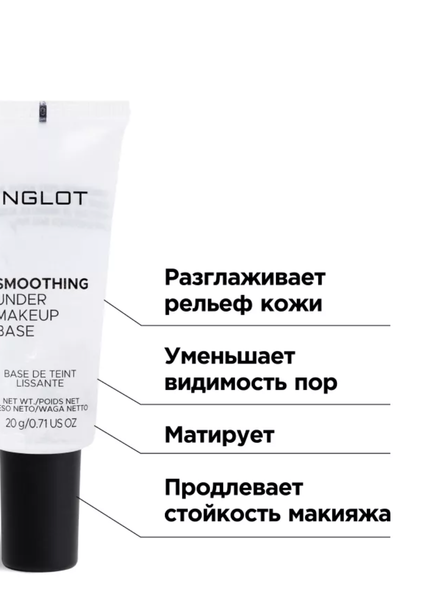INGLOT Разглаживающая База под макияж , для всех типов кожи, 20 мл.