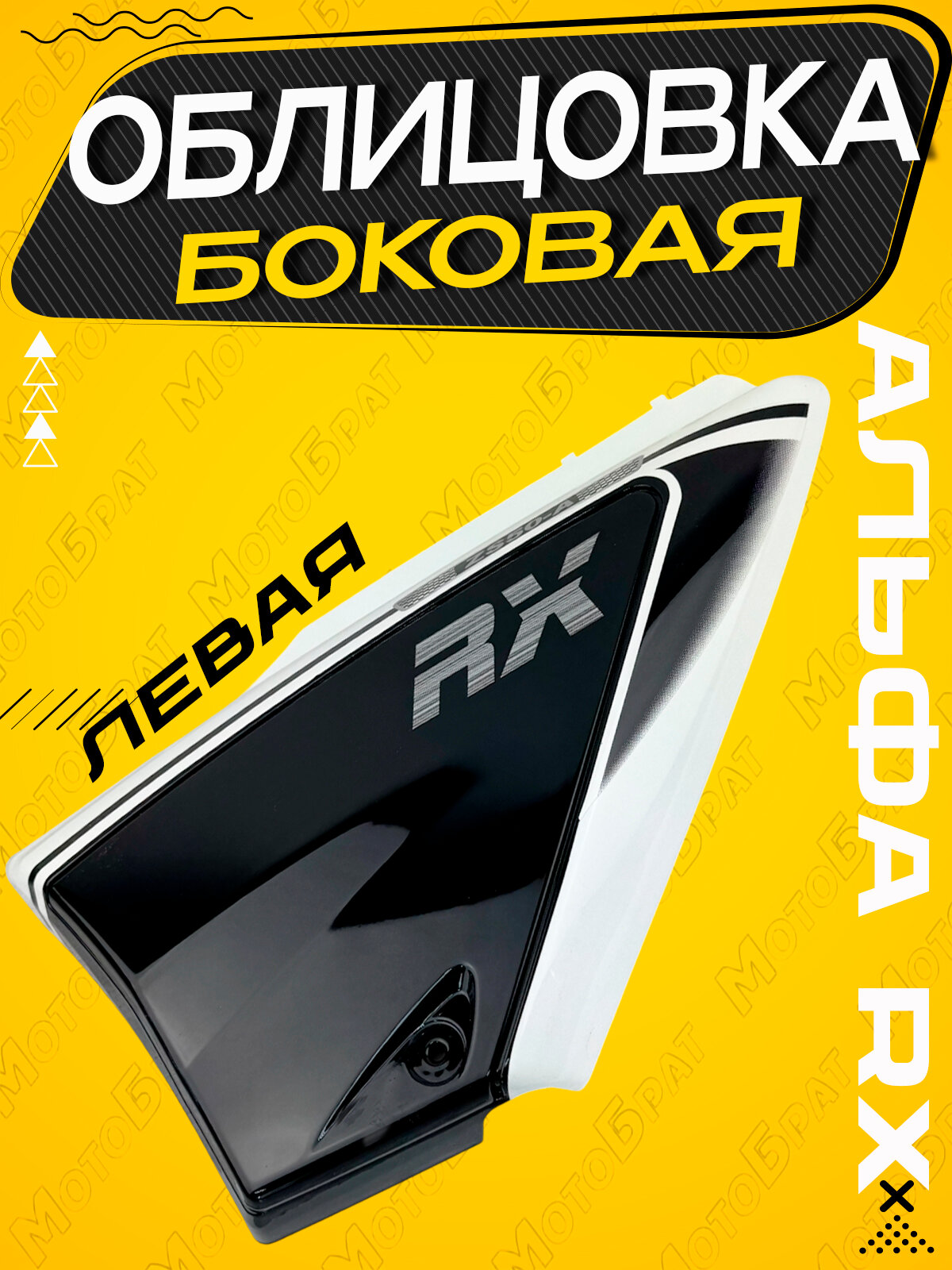 Крышка боковая левая/облицовка боковая/крышка бардачка Alpha RX