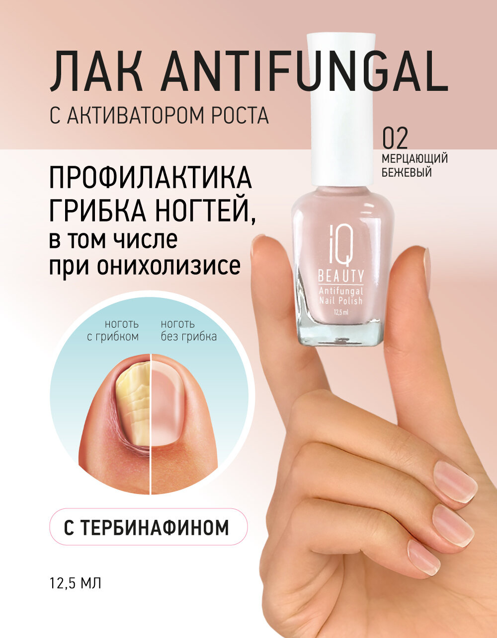 Лак для защиты от грибка IQ Beauty Antifungal 02 бежевый,12.5 мл