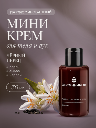 Изображение товара Парфюмированный крем для рук и тела овсянников Черный перец мини дорожный формат, 30 мл