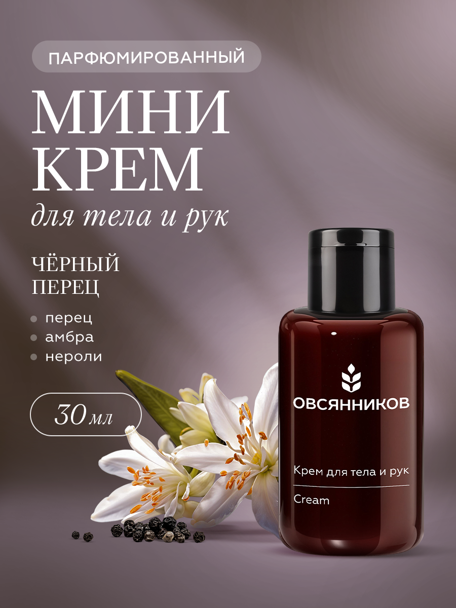Парфюмированный крем для рук и тела ОВСЯННИКОВ Черный перец мини дорожный формат, 30 мл