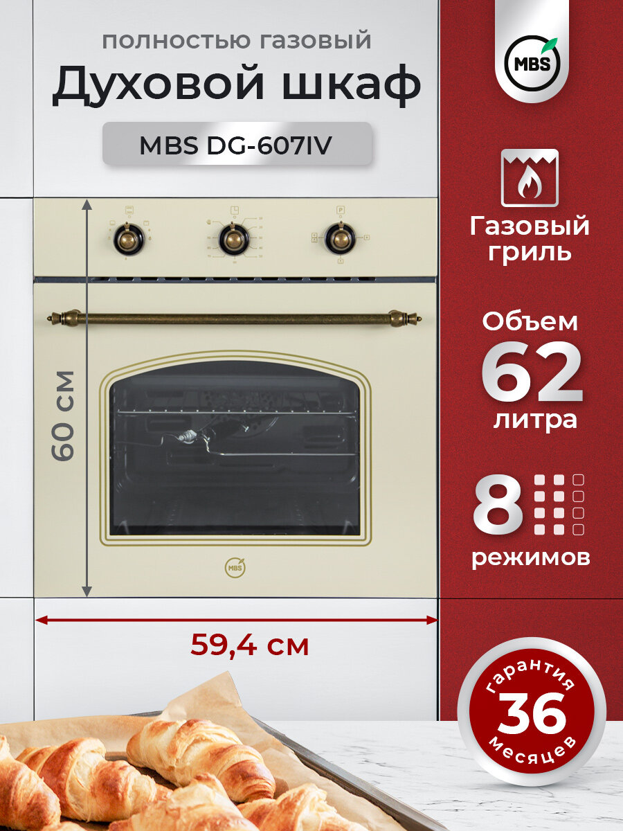 Духовой шкаф газовый MBS DG-607IV