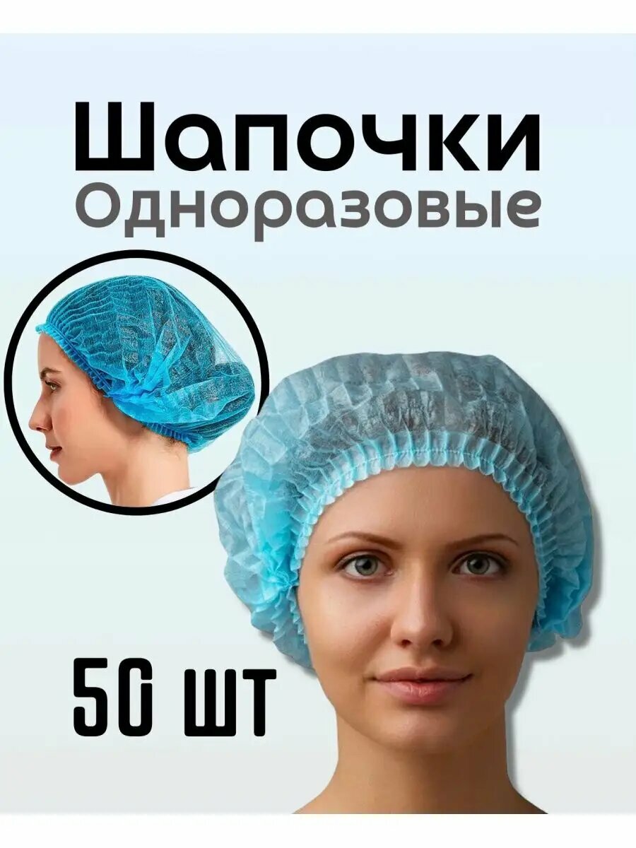 Шапочки одноразовые медицинская Шарлотта 50 шт