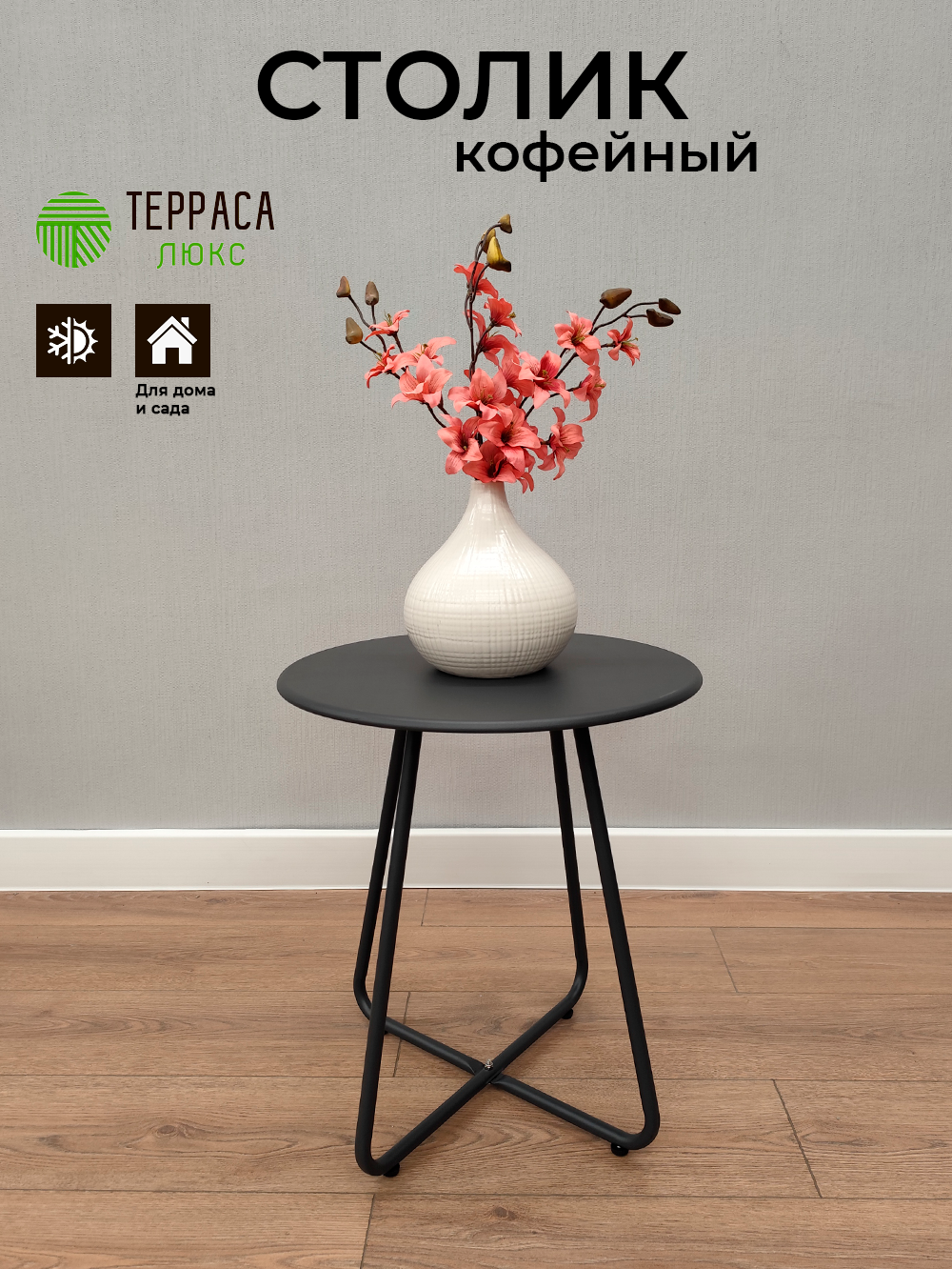 Столик кофейный Терраса Люкс Collet  круглый  антрацит  45х45х50