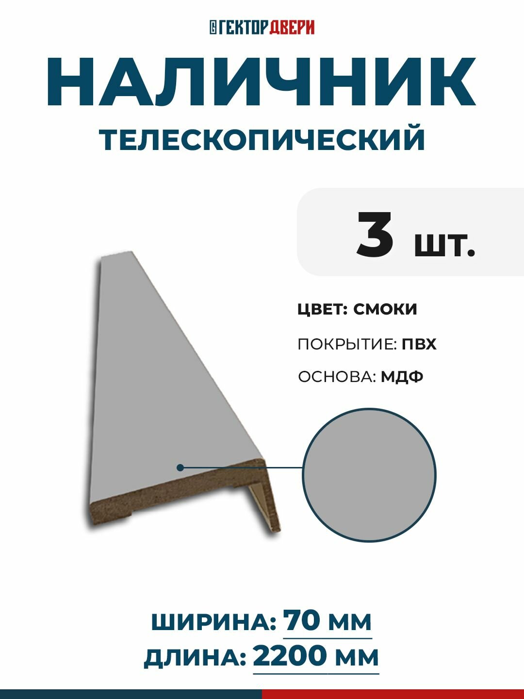 Наличники для дверей (телескопический) ПВХ цвет Смоки (темно-серый) 70х2200 мм 3 шт.