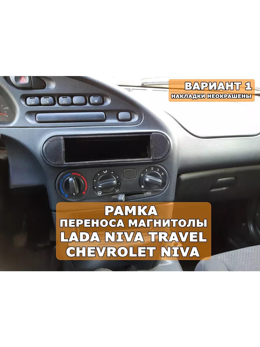 Переходная рамка 1din магнитолы Chevrolet Niva Travel Вар.1
