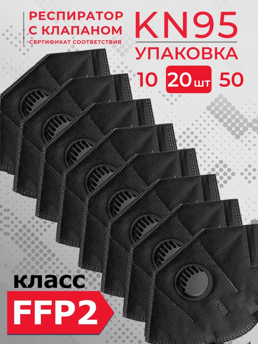 Респиратор маска KN95 с клапаном многоразовый универсальный черный 20 штук