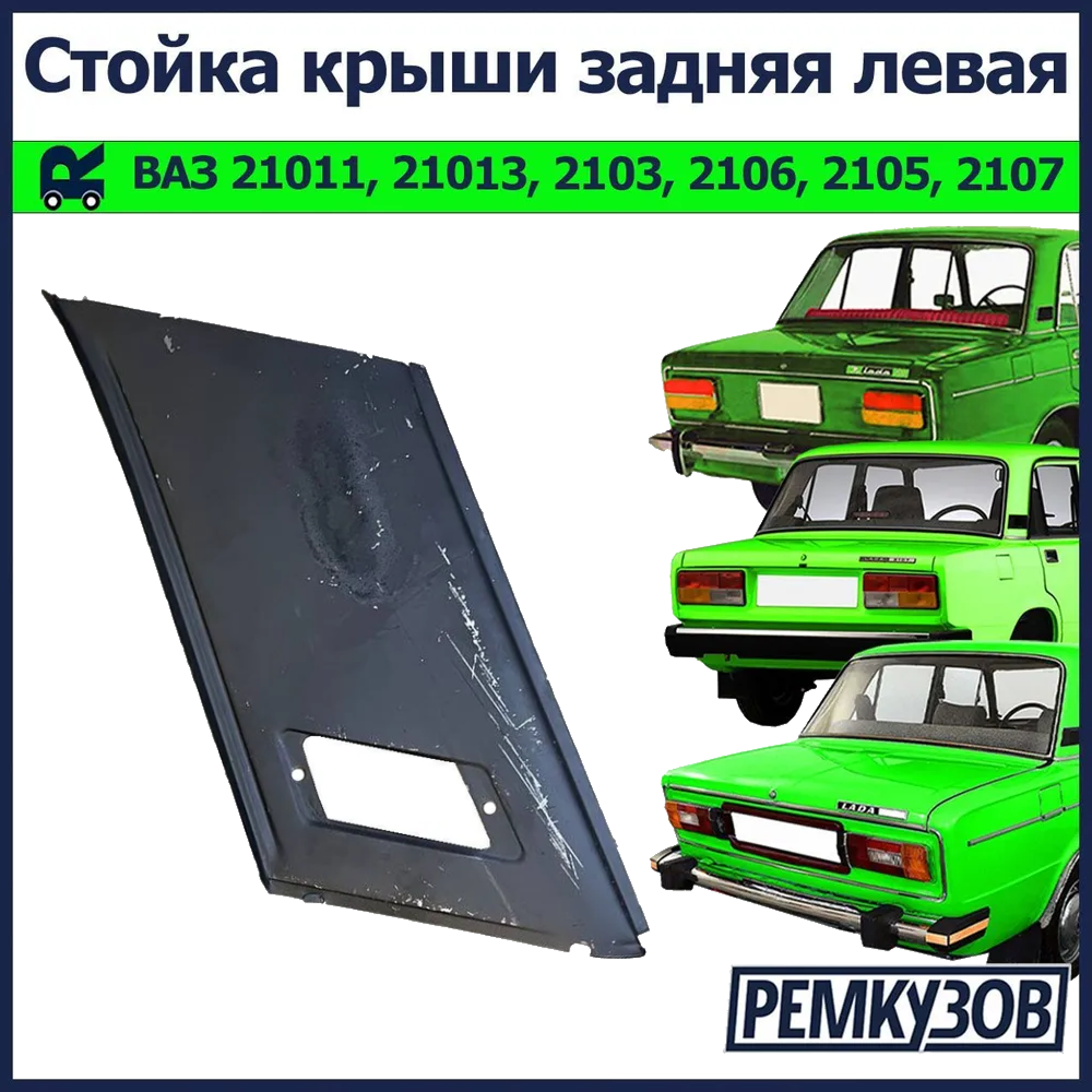 Стойка крыши задняя левая ВАЗ 21011, 21013, 2103, 2106, 2105, 2107