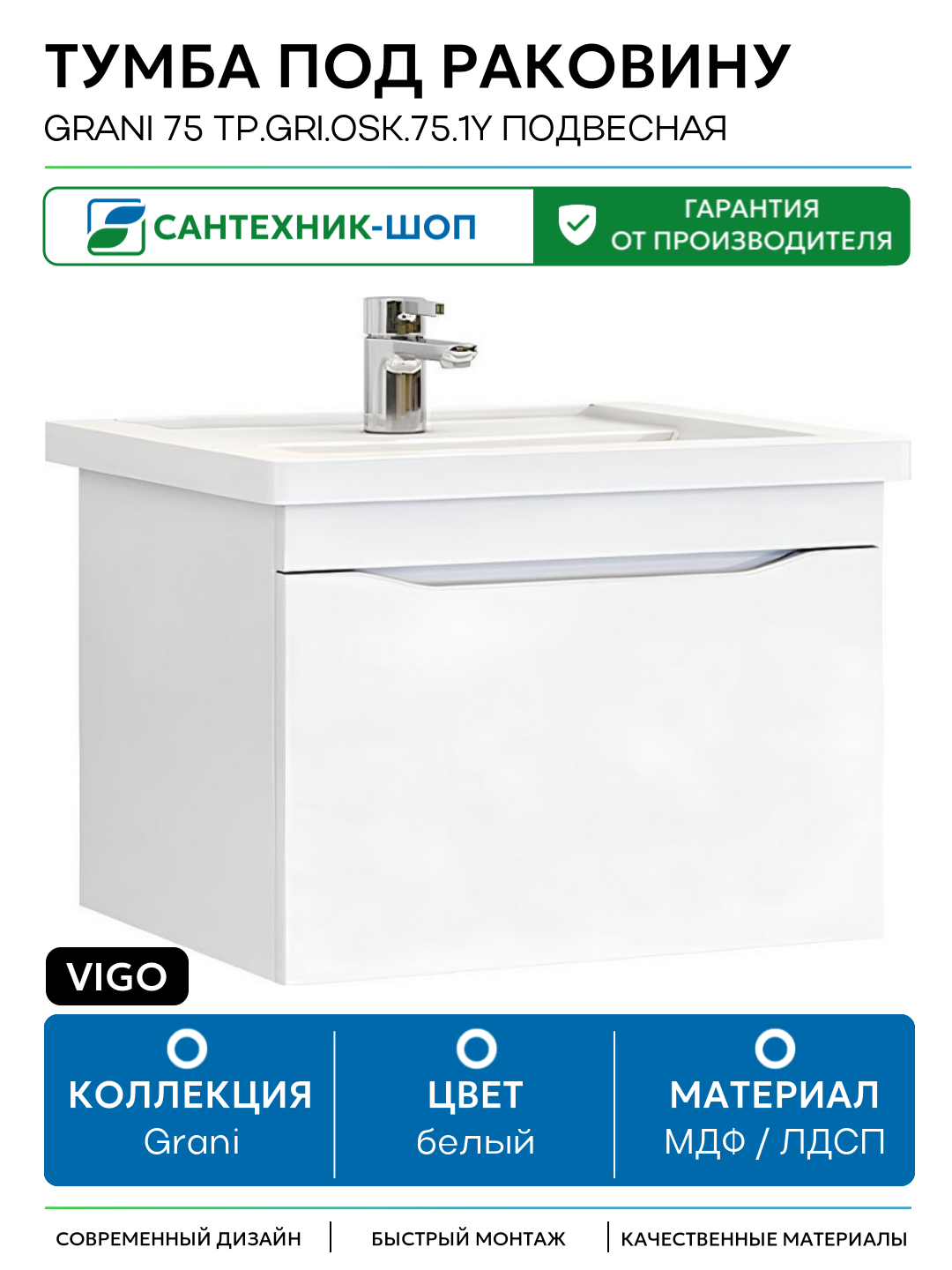 Тумба под раковину Vigo Grani 75 tp. GRI. OSK.75.1Y подвесная Белая МДФ / ЛДСП белый с ящиками