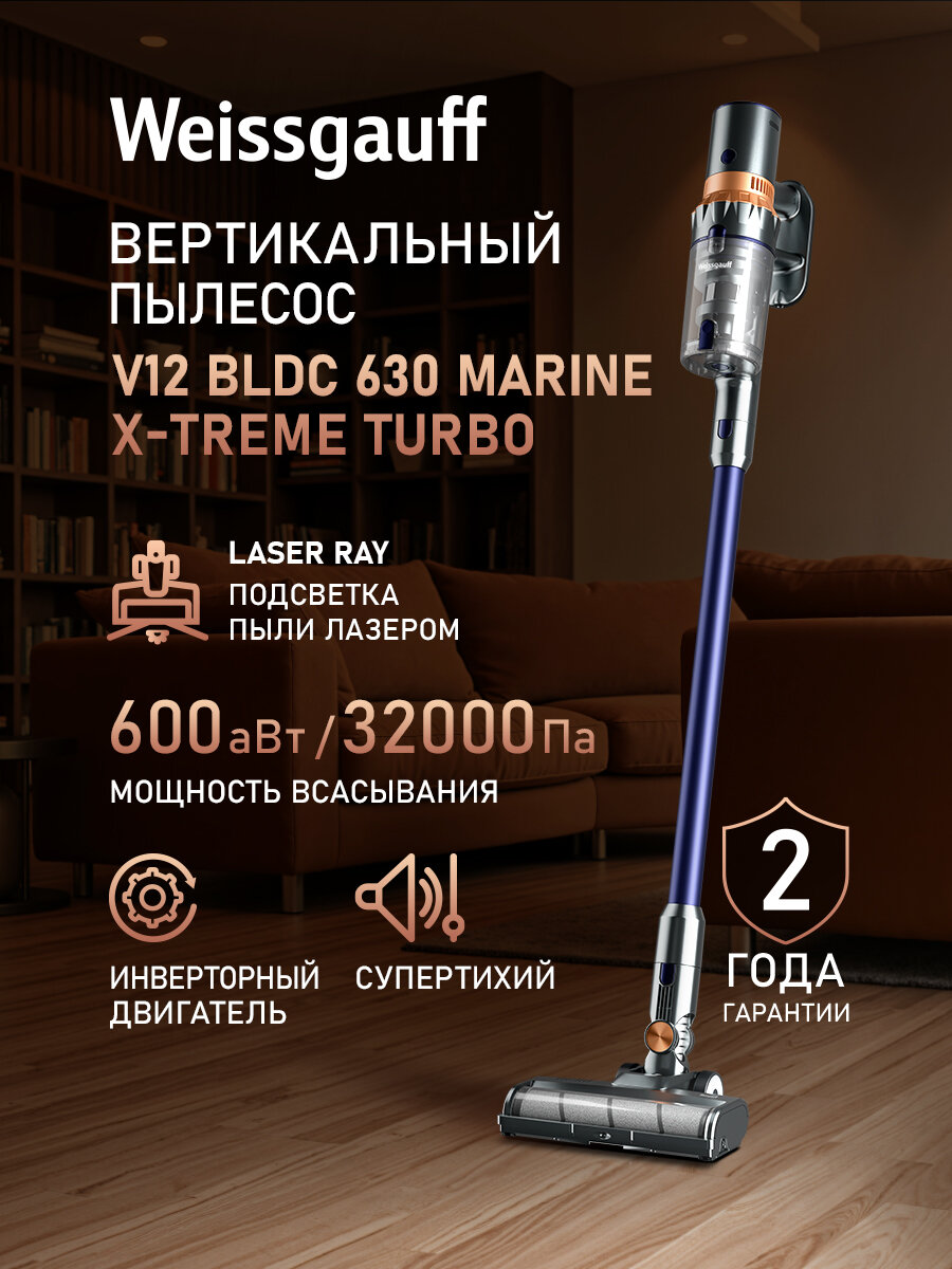 Вертикальный беспроводной пылесос Weissgauff V12 BLDC 630 Marine X-Treme Turbo