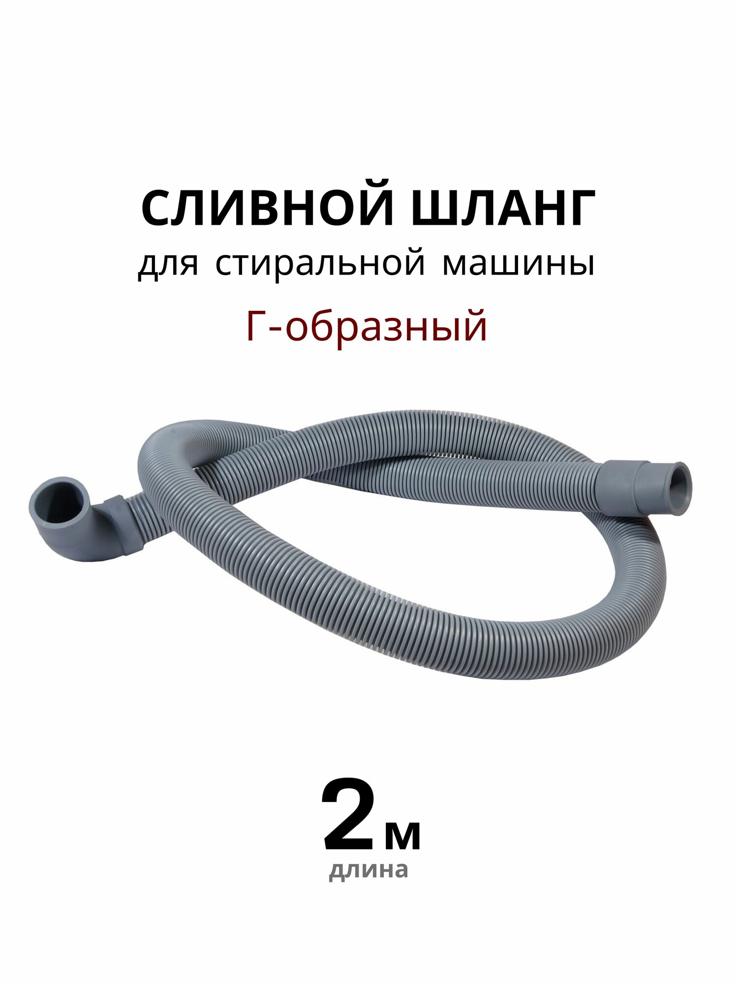 Сливной шланг универсальный для стиральной машины 2 метра 19/22 мм