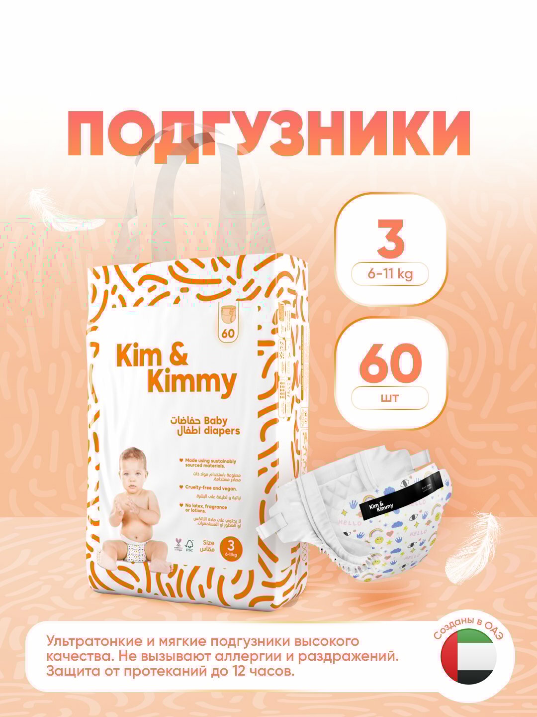 Подгузники Kim&Kimmy, размер 3, 6-11 кг, 60 шт