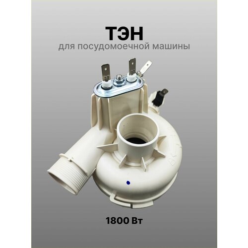 ТЭН для посудомоечной машины в сборе, 1800w